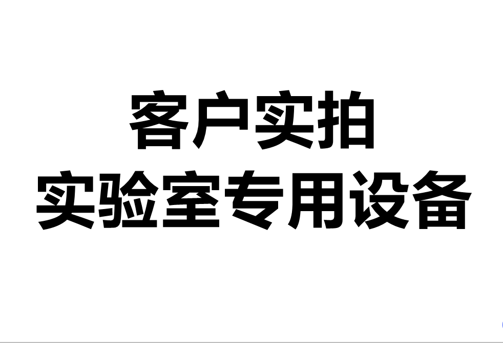 客户实拍——实验室专用实验台设备